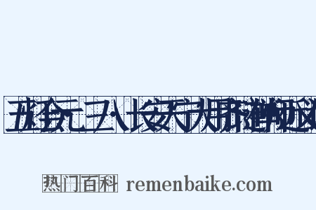 五灯会元·三八·长安天宁大用齐琏禅师近义词是什么意思的图片